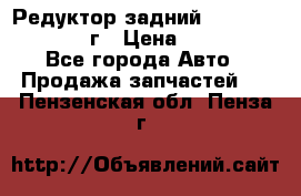 Редуктор задний Infiniti QX56 2012г › Цена ­ 30 000 - Все города Авто » Продажа запчастей   . Пензенская обл.,Пенза г.